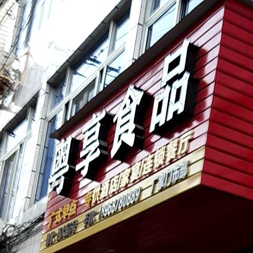 粤响食品