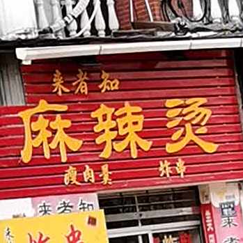 来者知麻辣烫