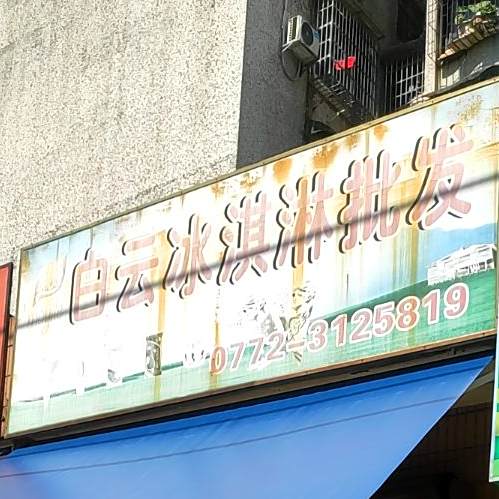 白银冰淇淋批发部(茅山路店)