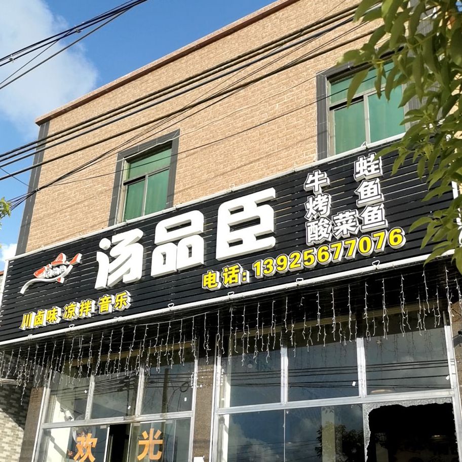 汤品臣酸菜鱼烤鱼(隆江店)