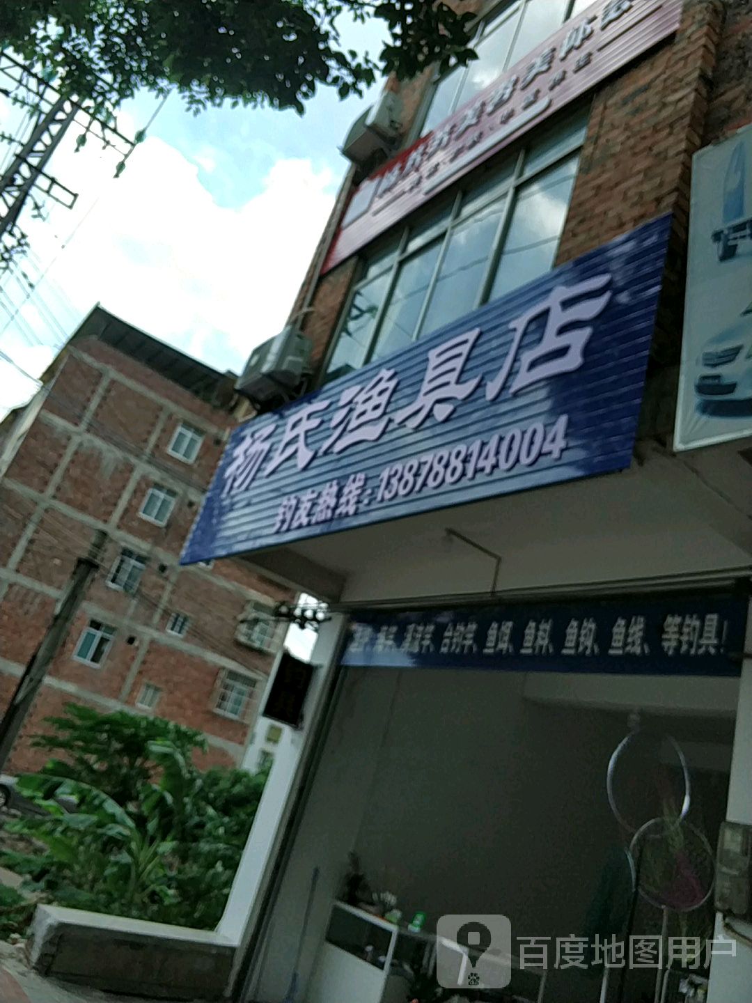 杨氏渔具店