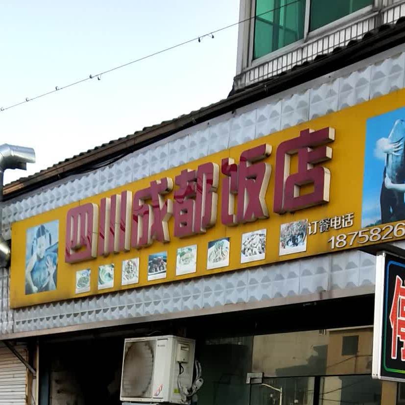 四川成都饭店(新甸2号桥店)