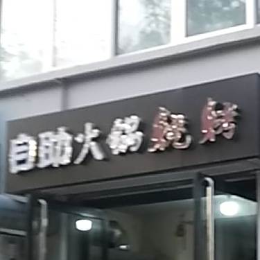 自助活过烧烤