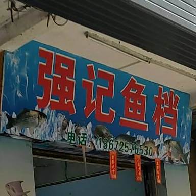 强记鱼档