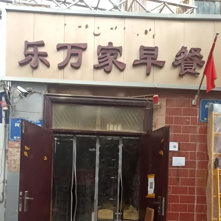 万家乐早餐