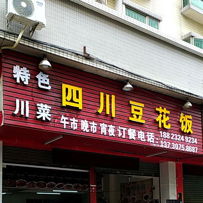 四川豆花饭(德华路店)
