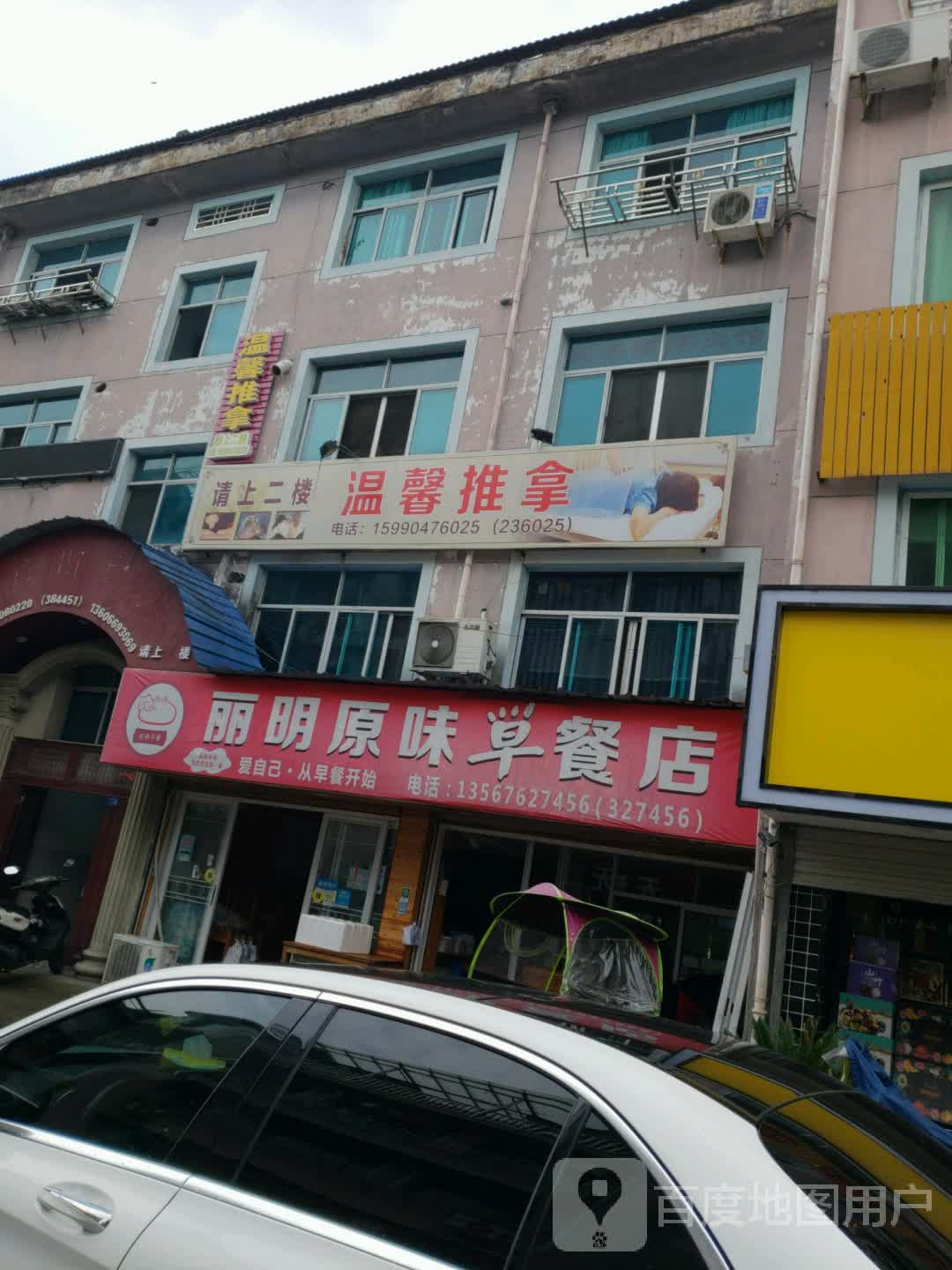 温馨推拿