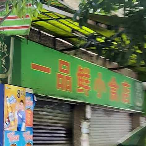 一品鲜小食店