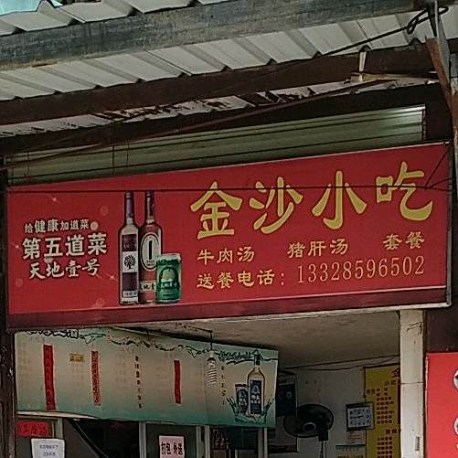 金沙小吃