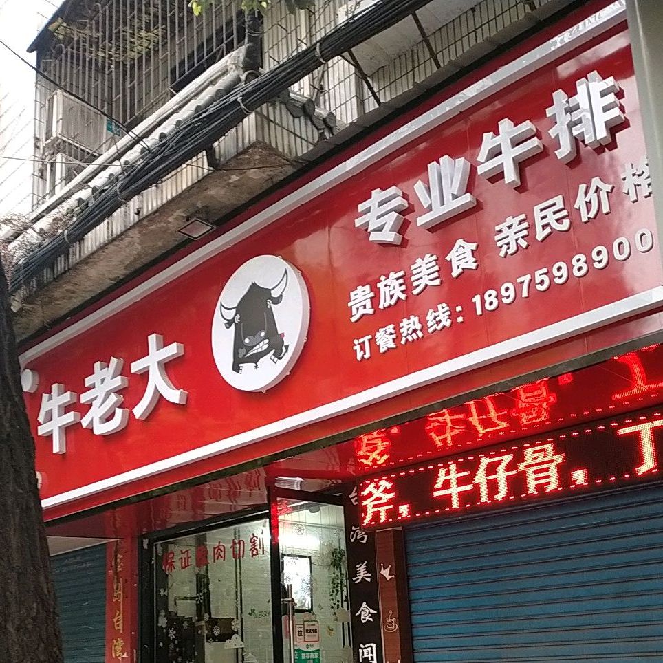 牛老大专业牛排(城北路店)