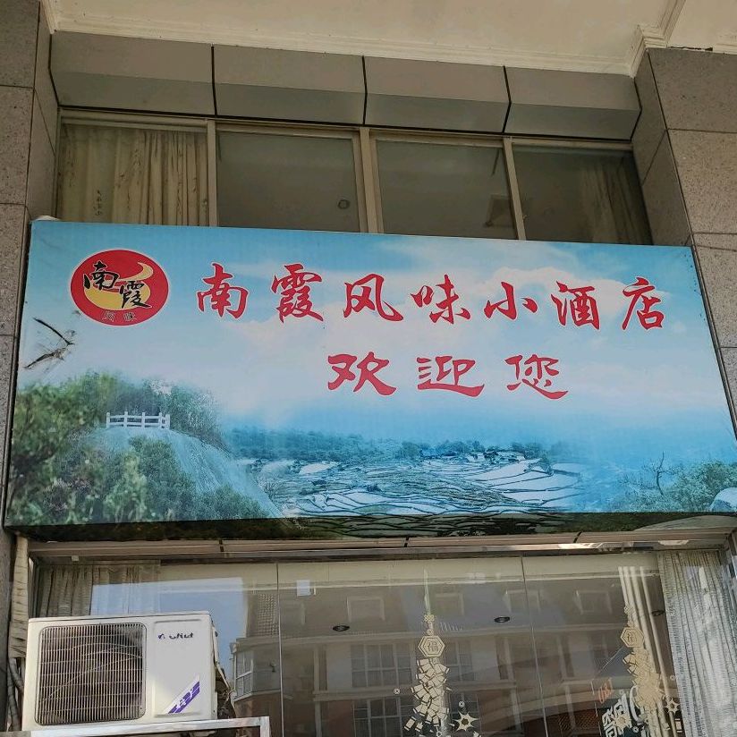 南霞风味小酒店