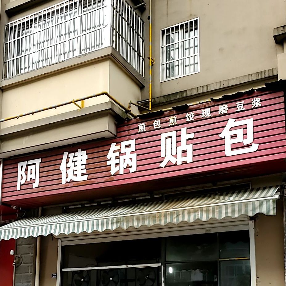 镇阿健锅贴包