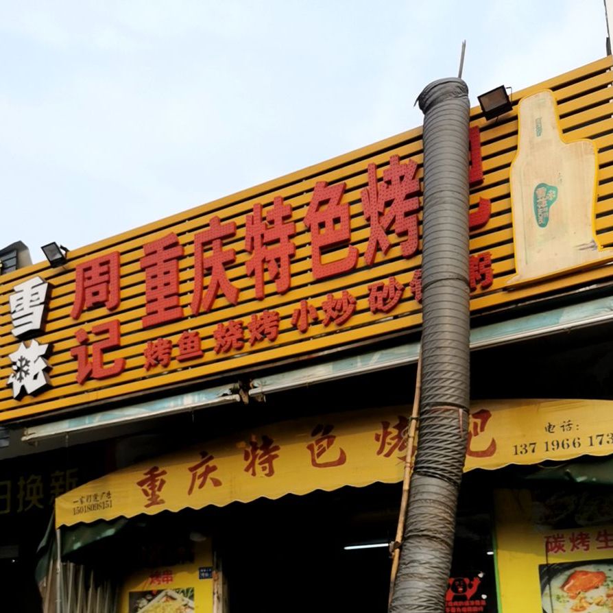 周记重庆色农业烤吧