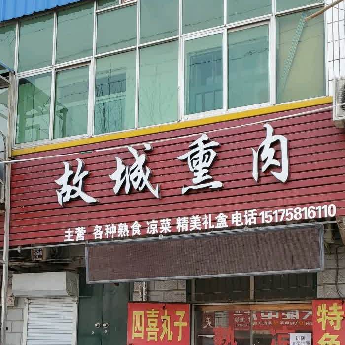 故城韩记熏烤(复兴路店)