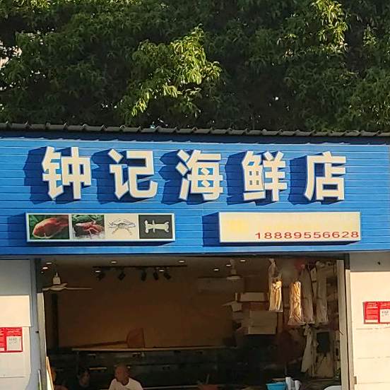 钟记海鲜店(新港路店)