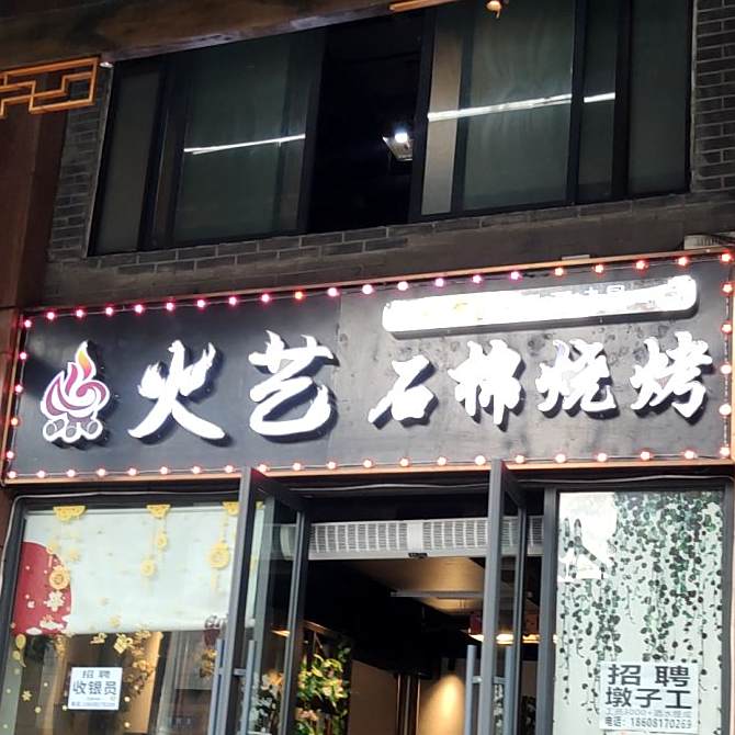 火艺石棉烤烧(大南街店)