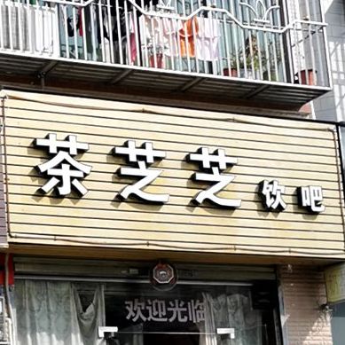 茶香园饮吧(鱼苗场三路店)