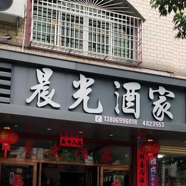晨光酒家(平川路店)