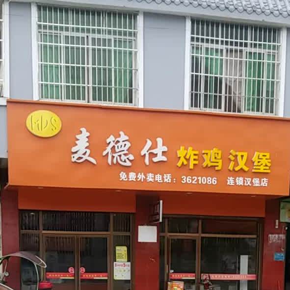 麦德仕连锁汉堡店(S236店)