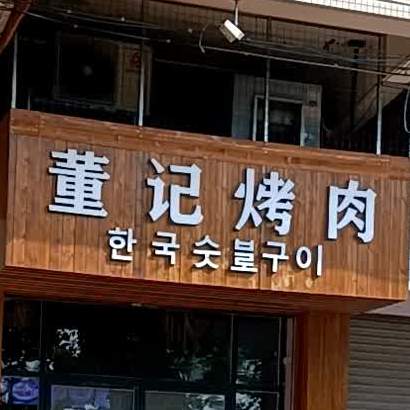 董记中韩烤肉(中心南路店)