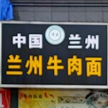 兰州拉面(龙光·阳光海岸店)