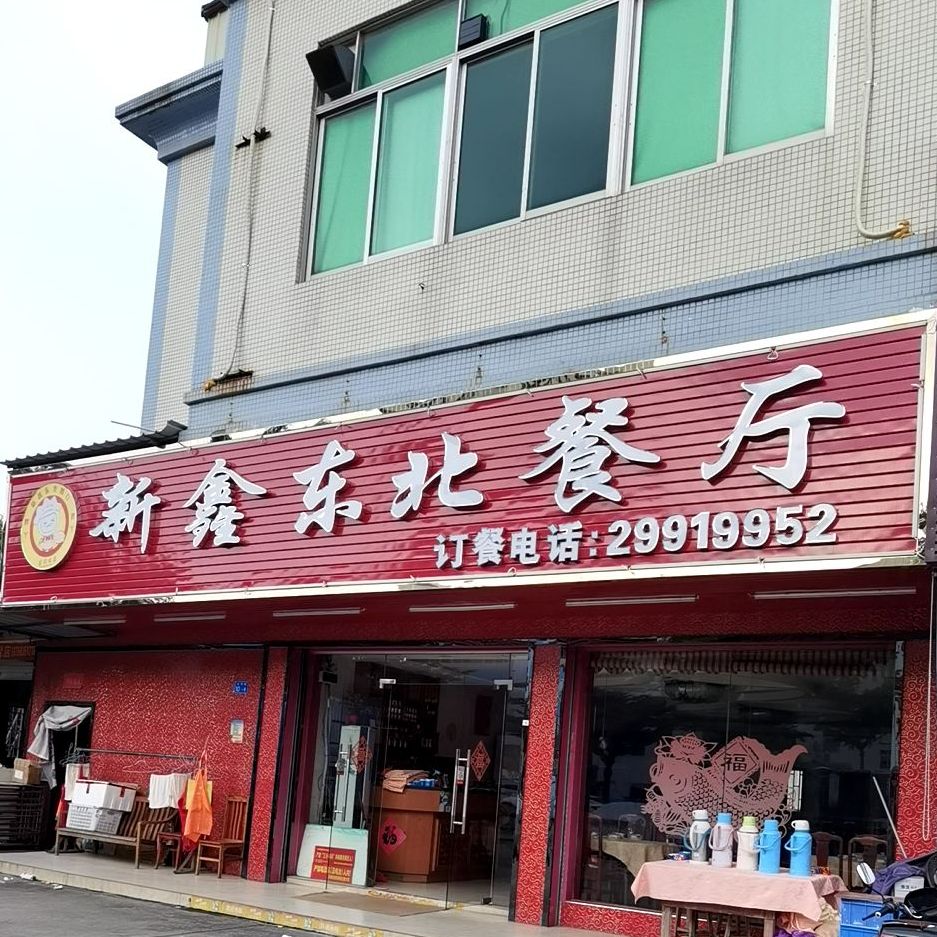新鑫东北餐厅