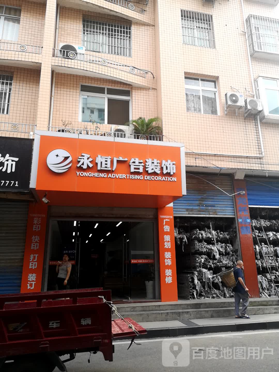 永恒广告装饰