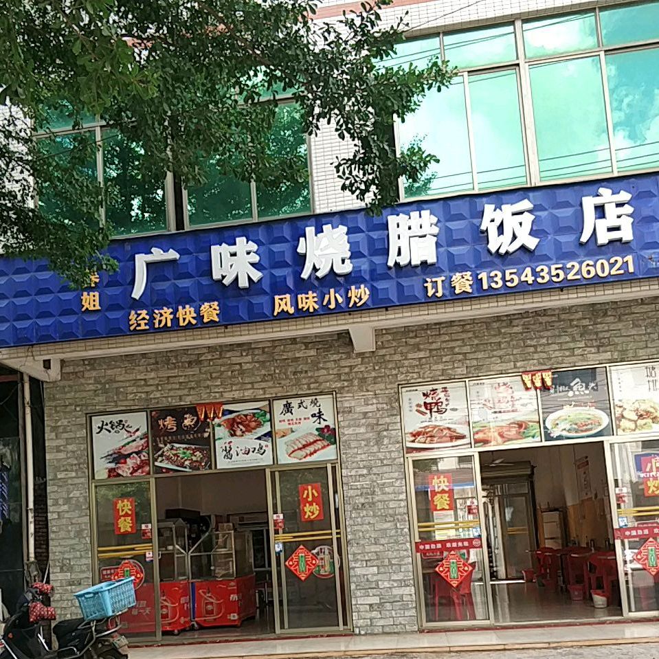 广味烧腊饭店