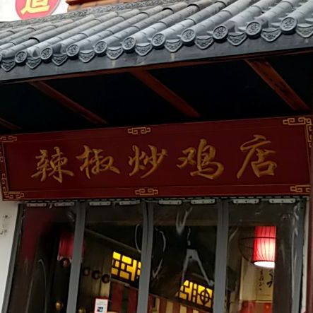 老瓦房土菜馆(桂苑路店)