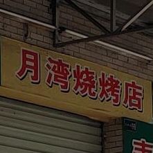 月湾烧烤店