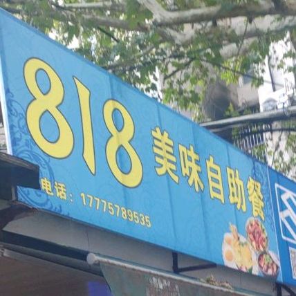 818美味自助餐