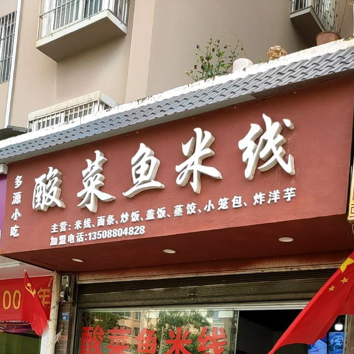 酸菜鱼车米线(官坝路店)