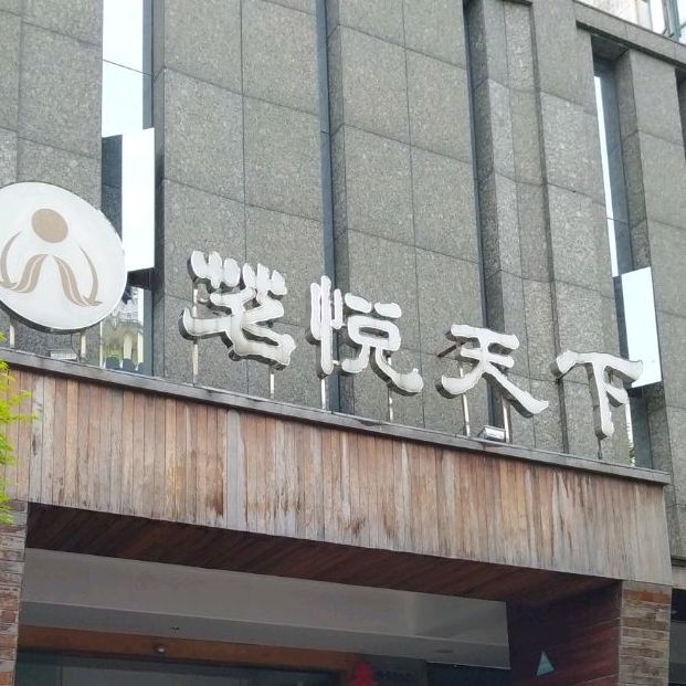 茗悦天下茶生活体验馆空间