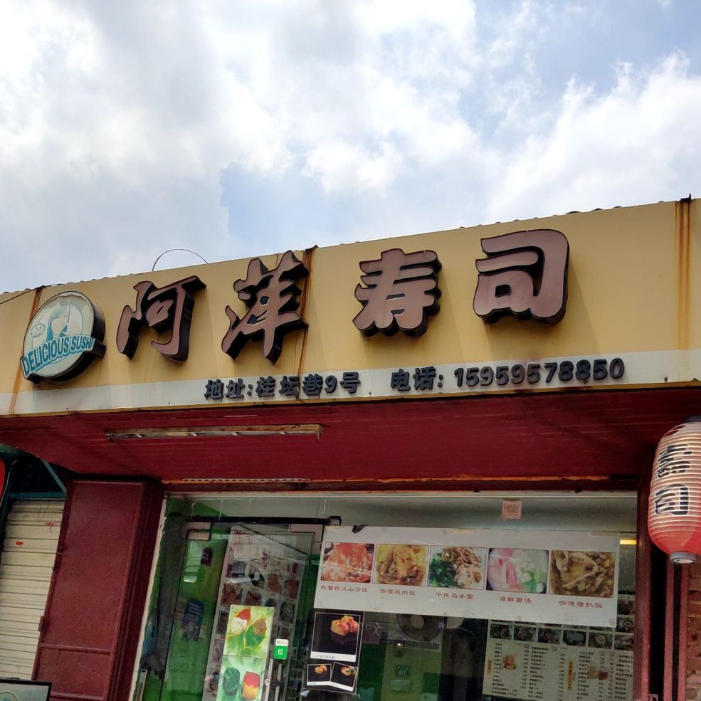 阿萍寿司(承天五中店)