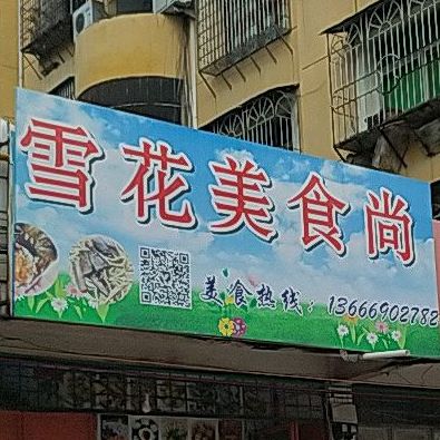 雪花美时尚