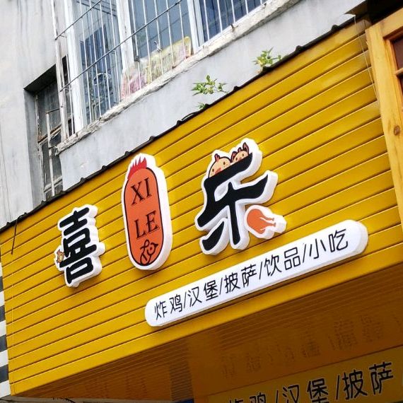 喜容炸鸡(火车北站店)