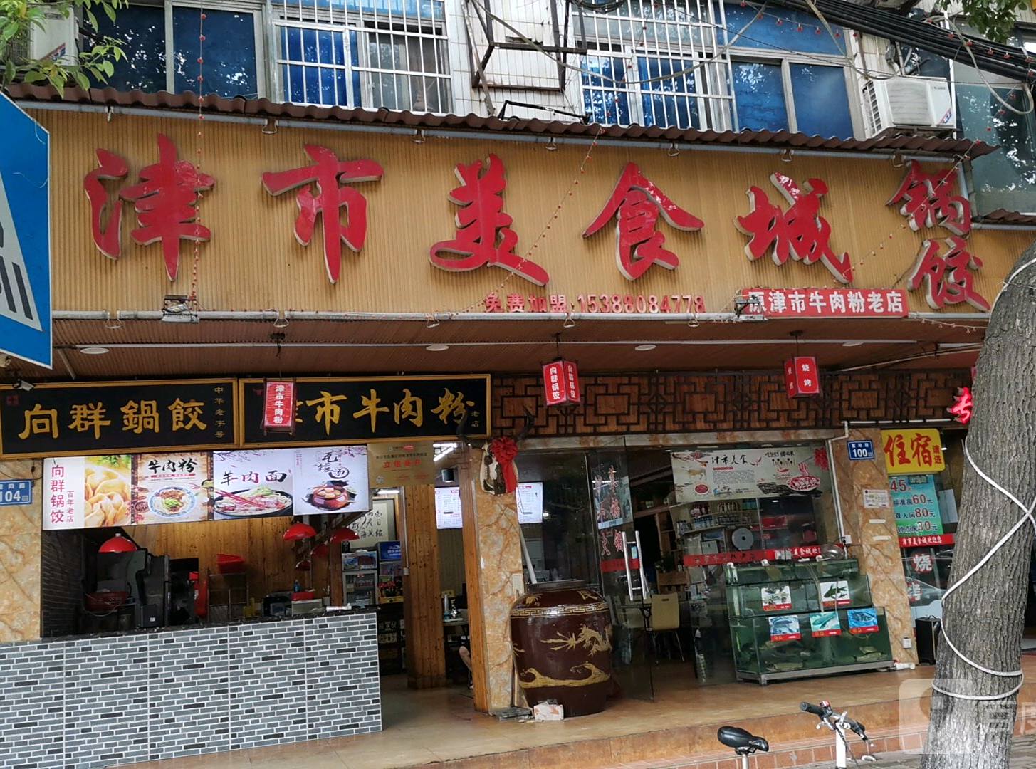 津美术食城