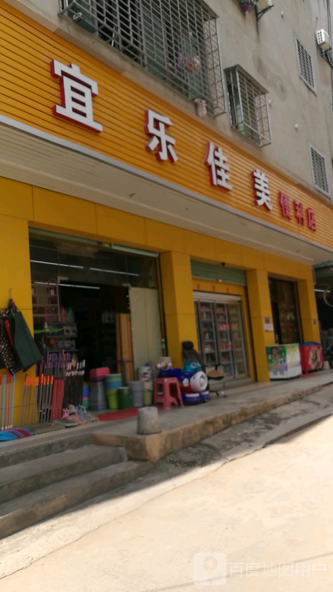 宜乐佳美便利店