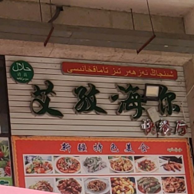 艾孜海尔清真快餐厅