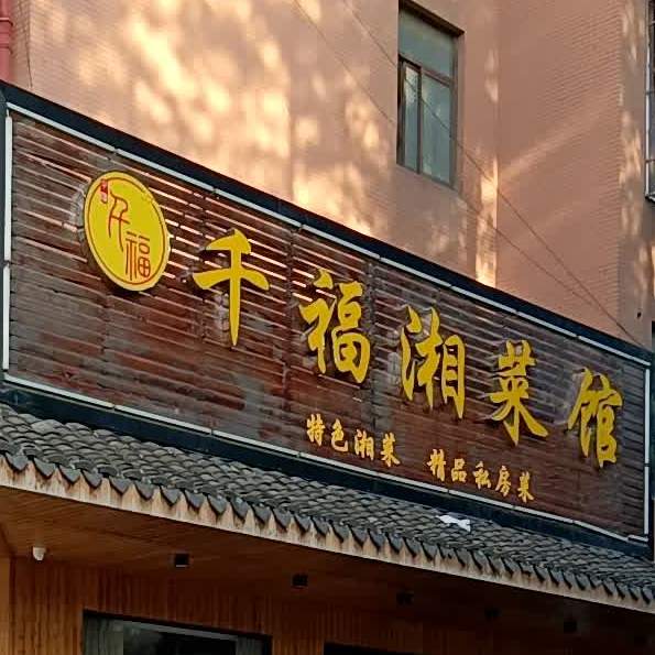 千福湘菜馆