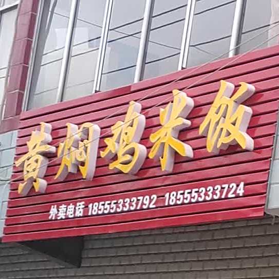 黄闷鸡米饭(西十八里铺店)