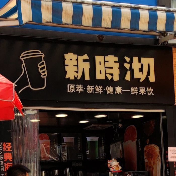 新时沏(医科大店)