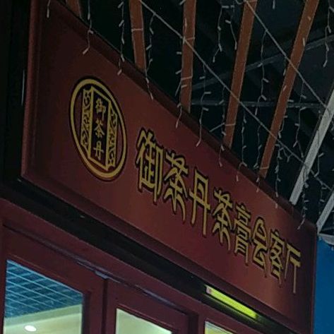 御茶丹茶膏会客厅(湛江经开万达广场店)