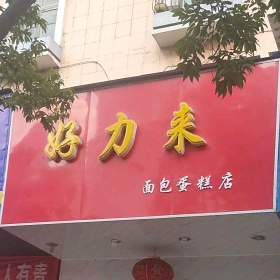 好力来面包搜蛋糕店