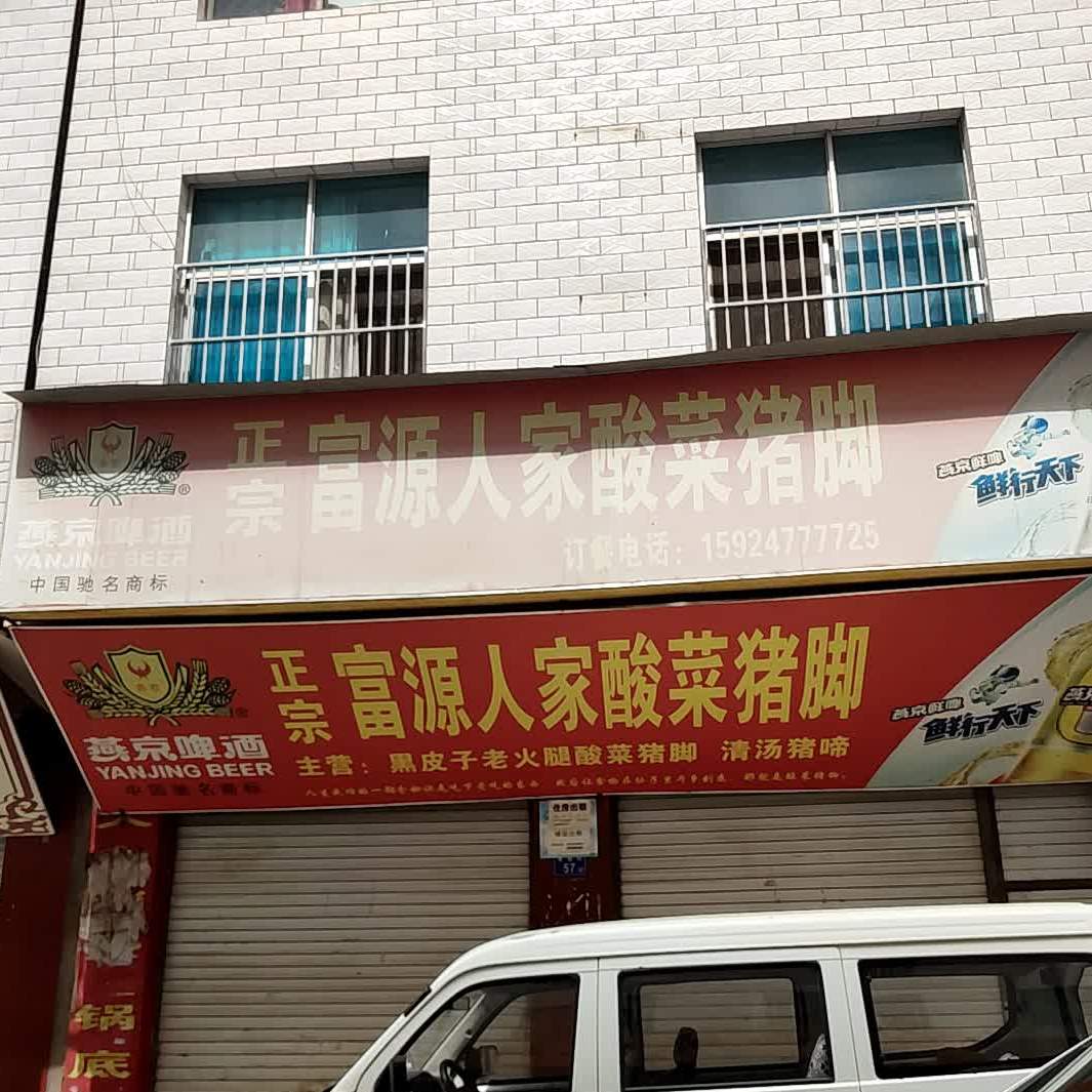 正宗富源人家酸汤猪脚