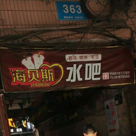 海贝斯水吧
