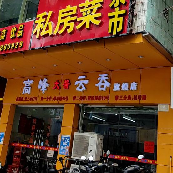 高峰大酱云吞(星岩一路店)