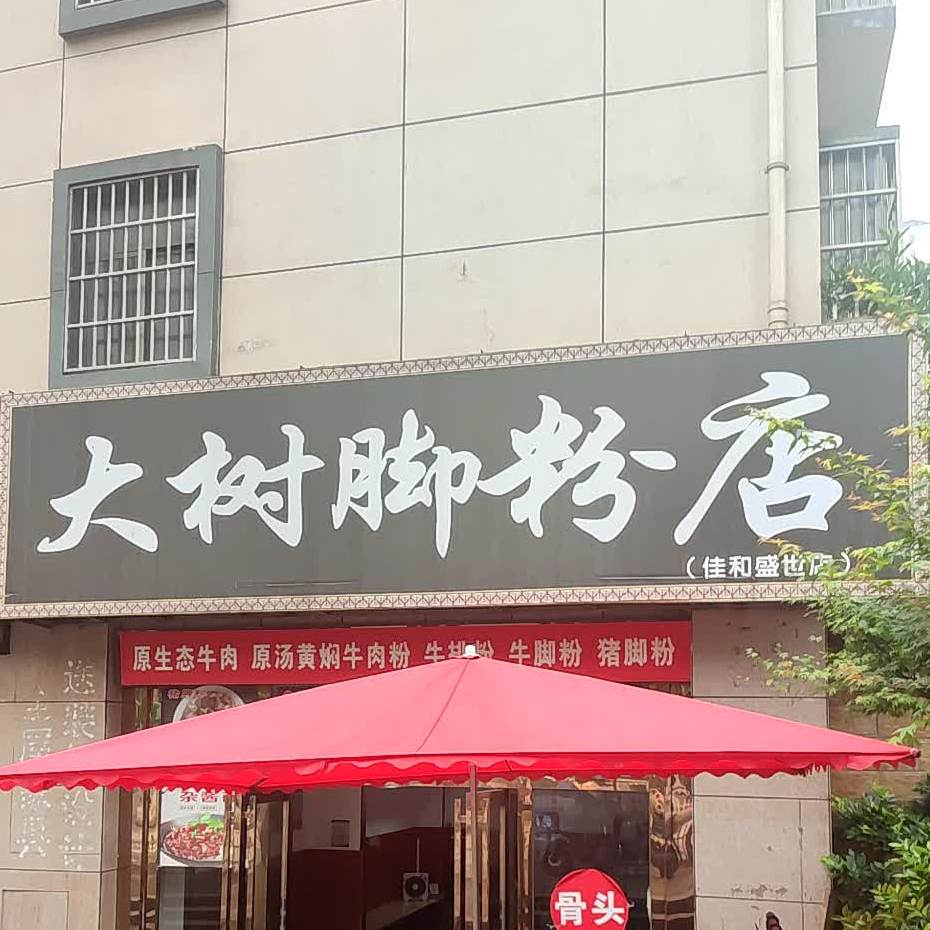 大树脚粉店(佳和盛世店)