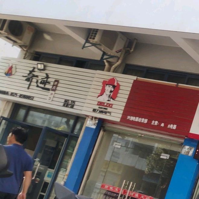 奇迹烤肉拌饭(沈家门店)