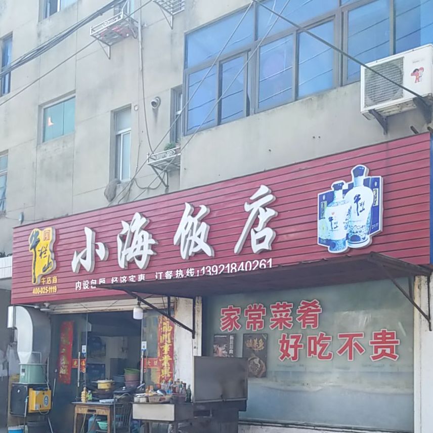 小海饭店